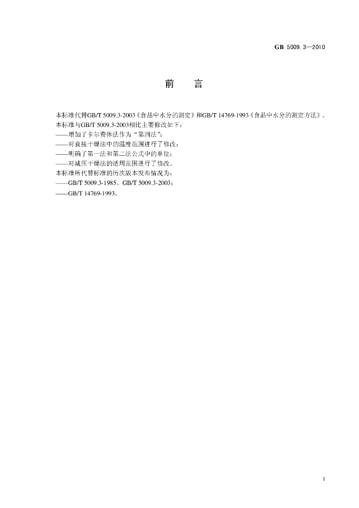 GB 5009.3-2010 标准预览