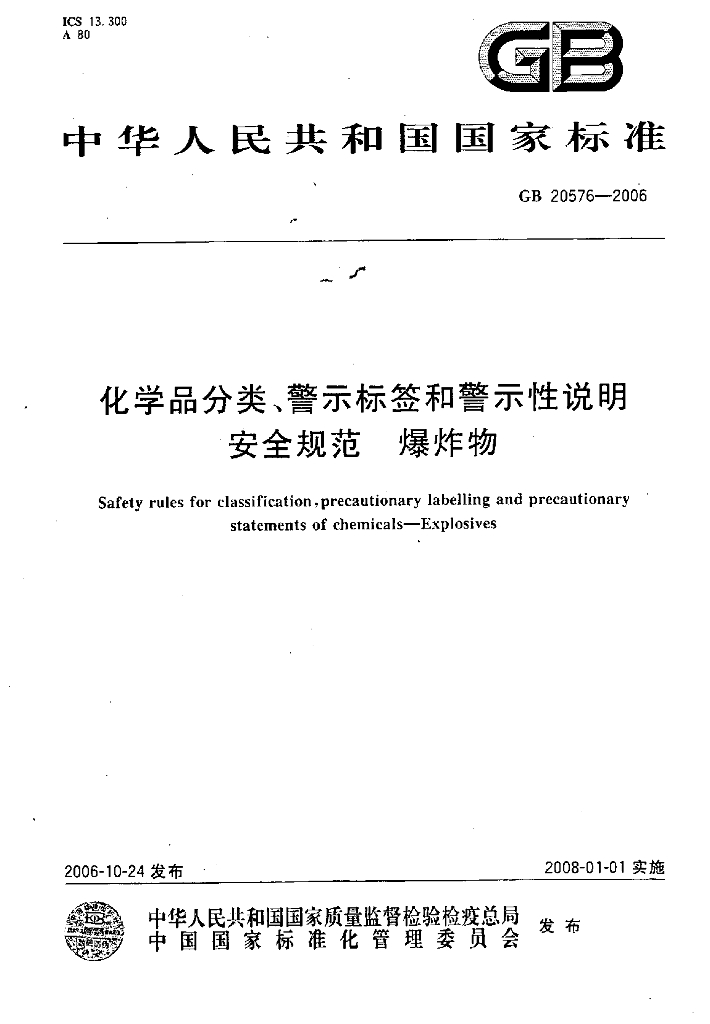 GB 20576-2006 标准预览