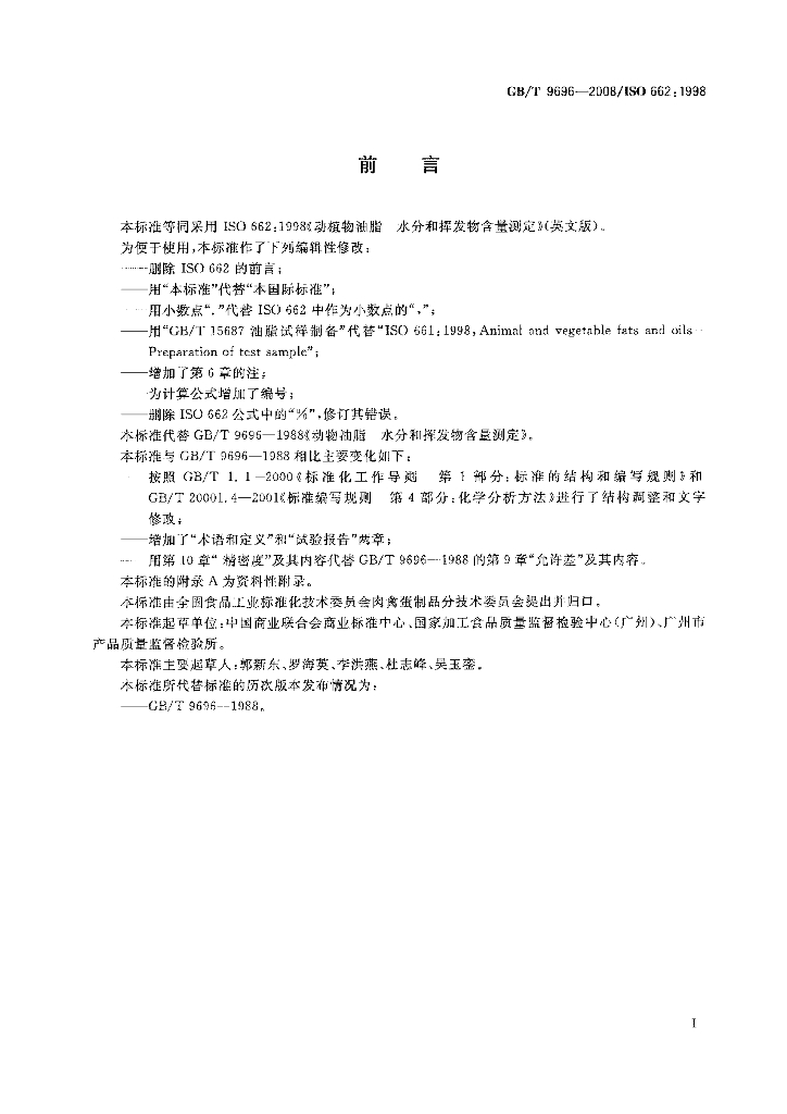 GB/T 9696-2008 标准预览