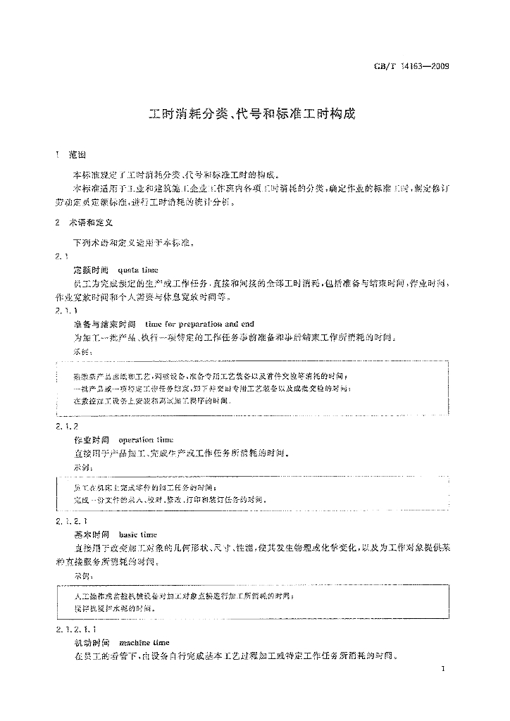 GB/T 14163-2009 标准预览