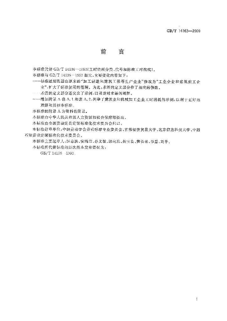 GB/T 14163-2009 标准预览