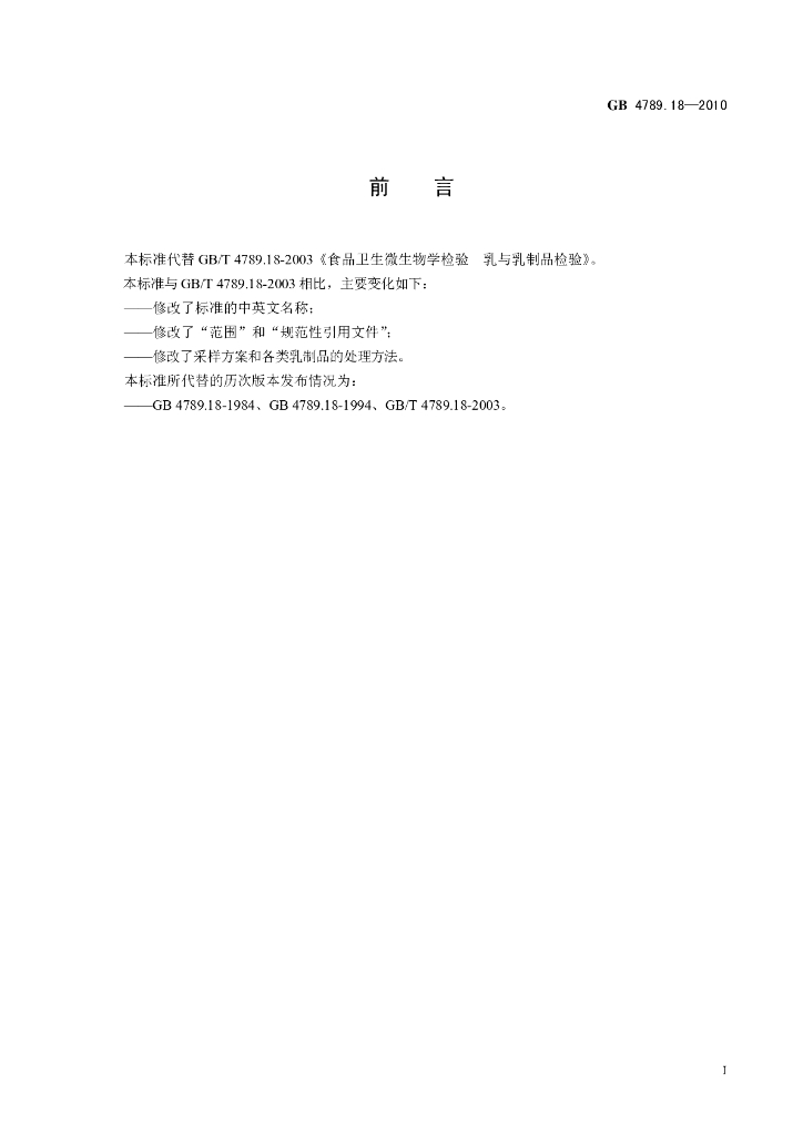 GB 4789.18-2010 标准预览