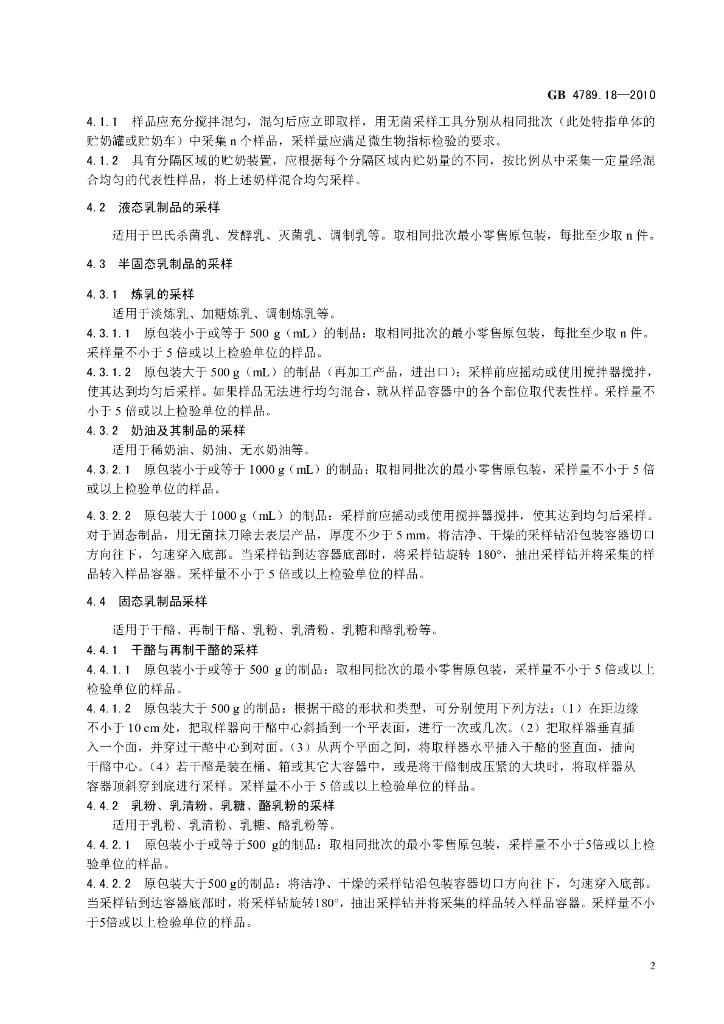 GB 4789.18-2010 标准预览