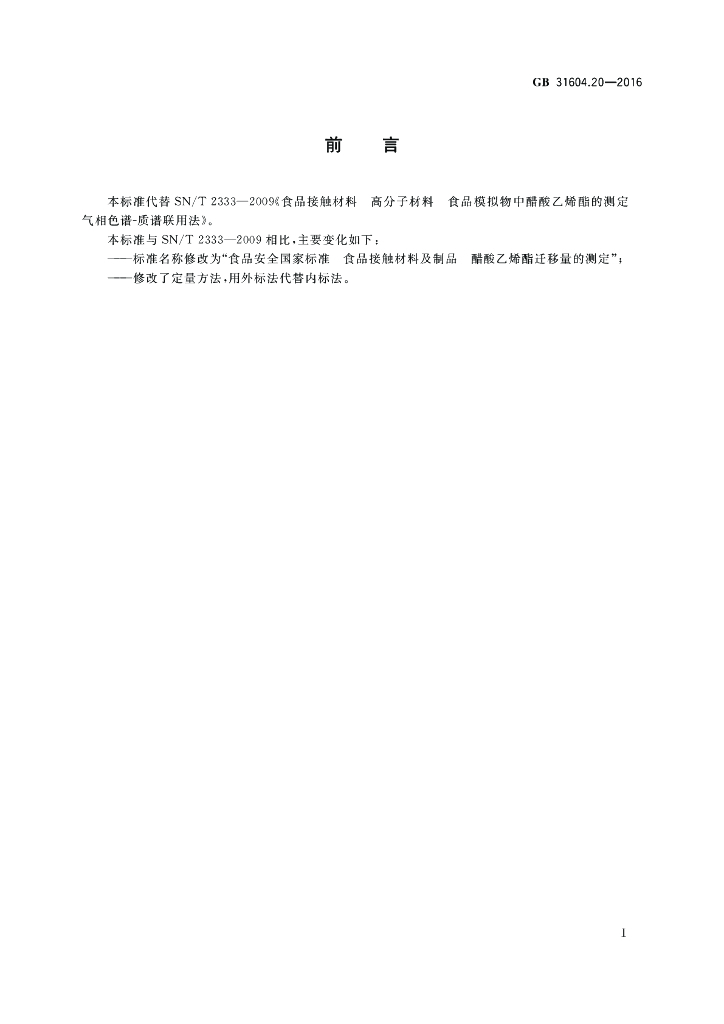 GB 31604.20-2016 标准预览
