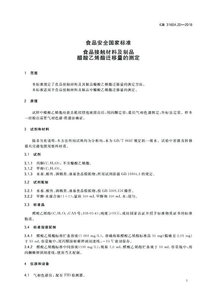 GB 31604.20-2016 标准预览