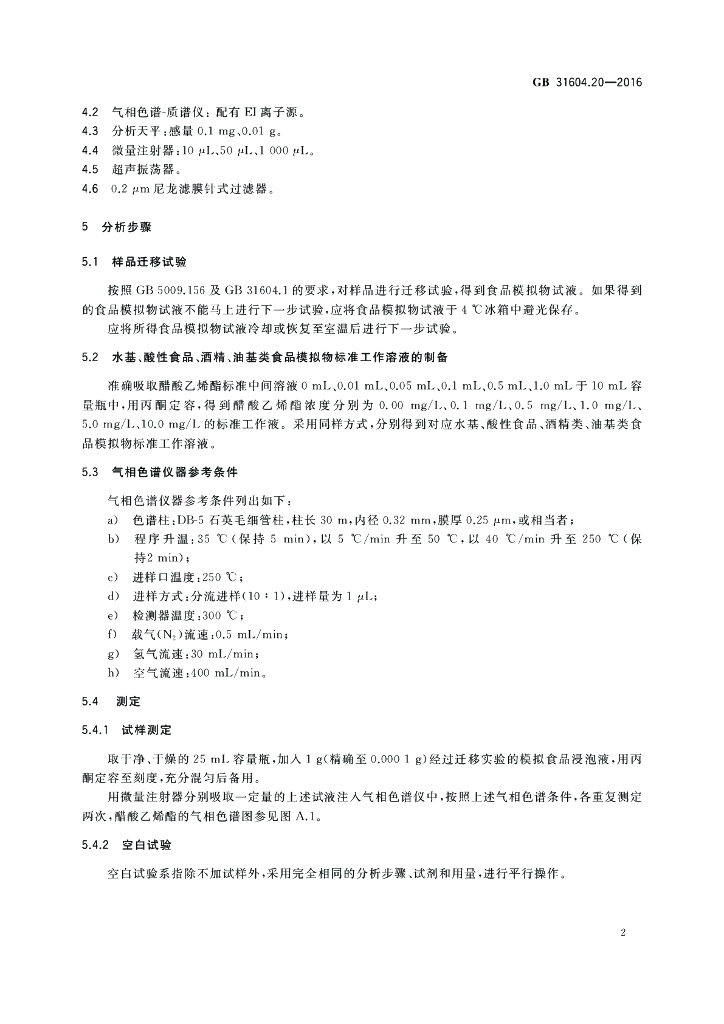 GB 31604.20-2016 标准预览