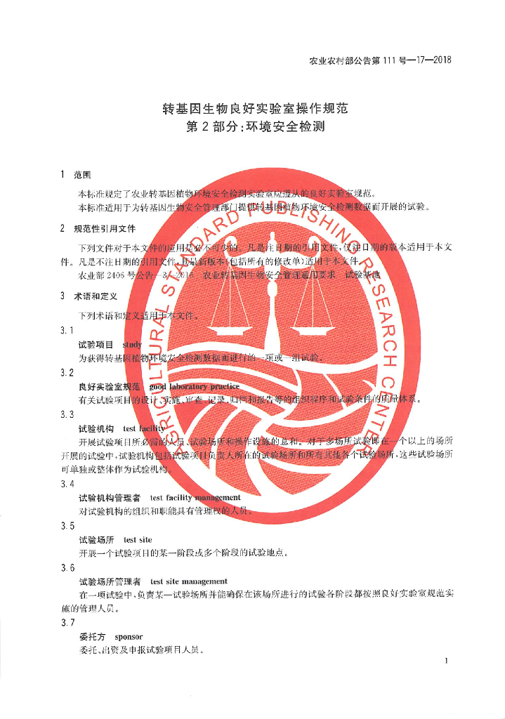 农业农村部公告第111号-17-2018 标准预览