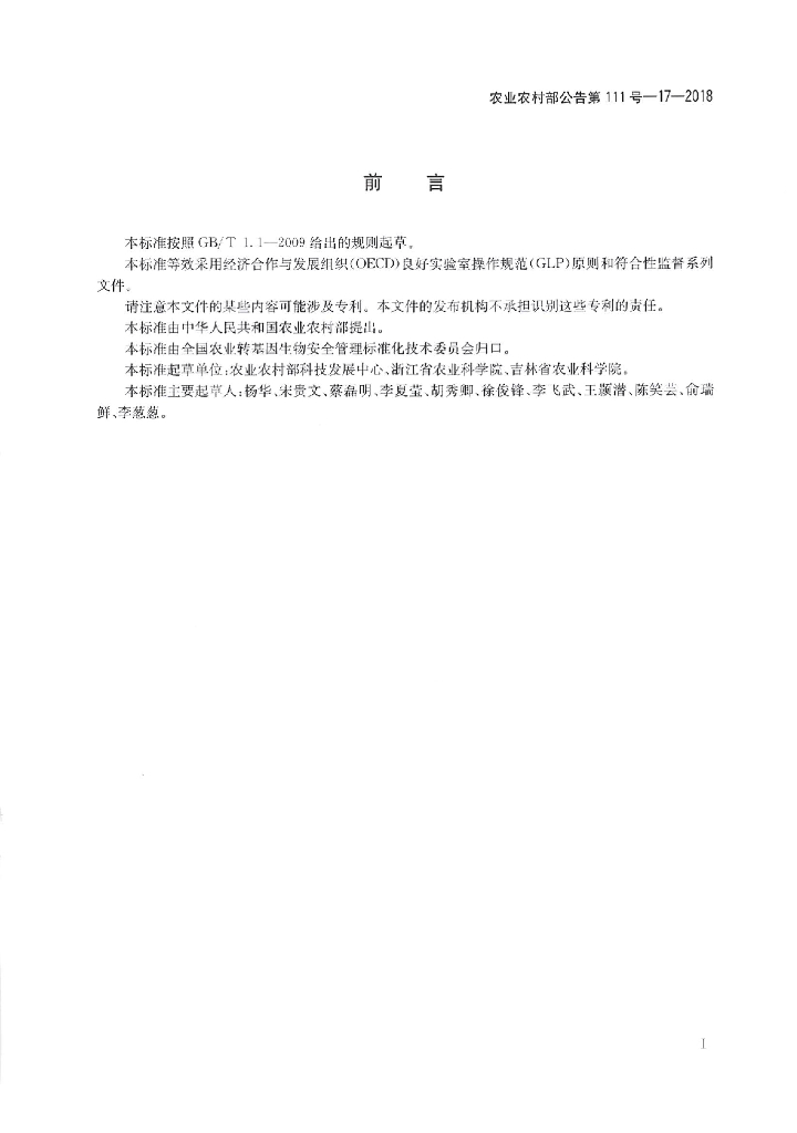 农业农村部公告第111号-17-2018 标准预览