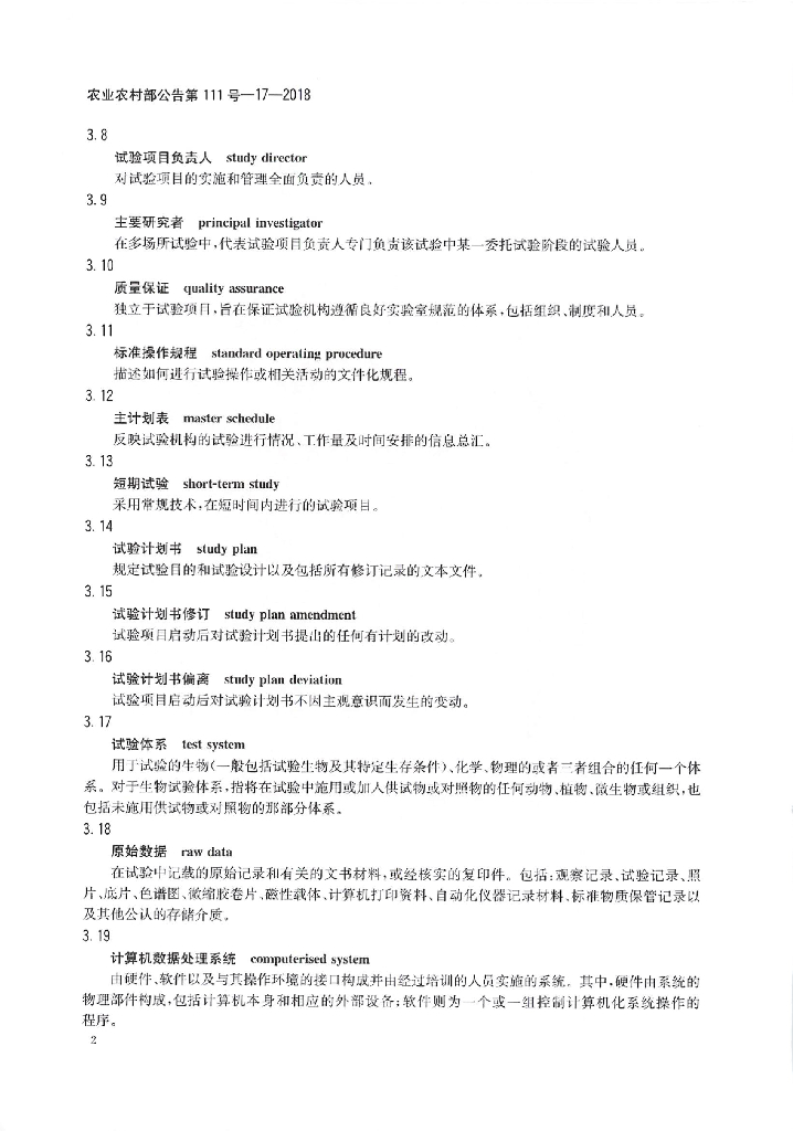 农业农村部公告第111号-17-2018 标准预览
