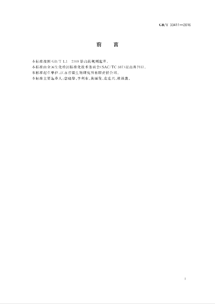 GB/T 33411-2016 标准预览