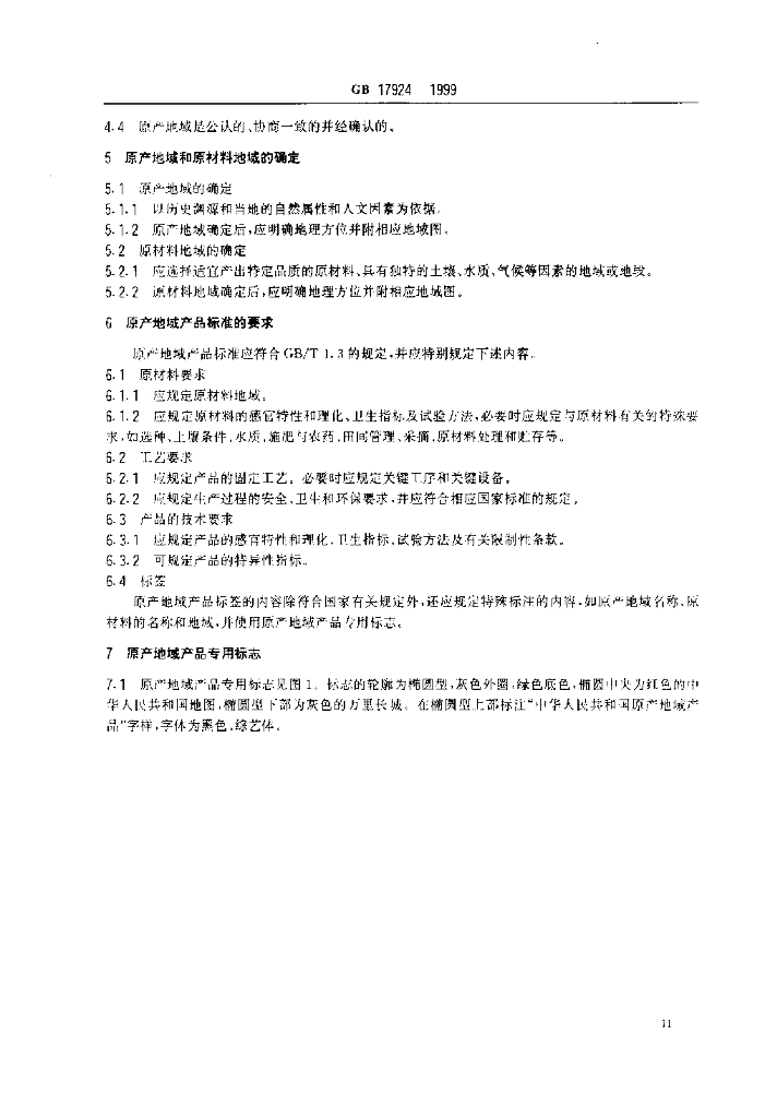 GB 17924-1999 标准预览