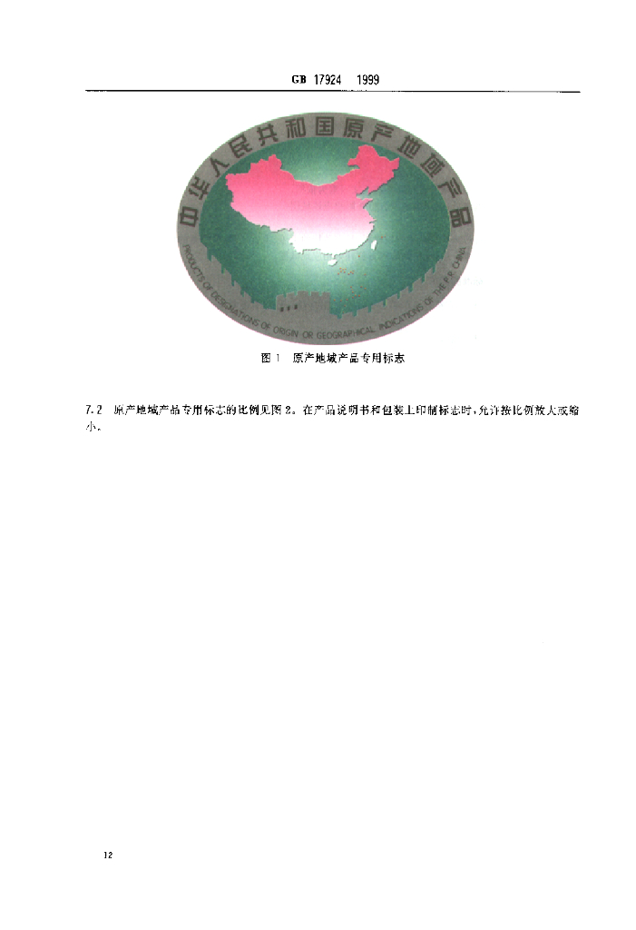 GB 17924-1999 标准预览