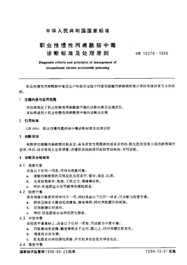 GB 16370-1996 标准预览