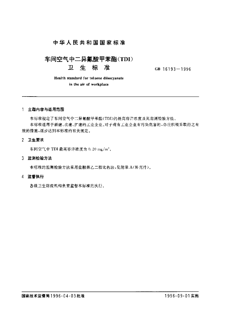 GB 16193-1996 标准预览