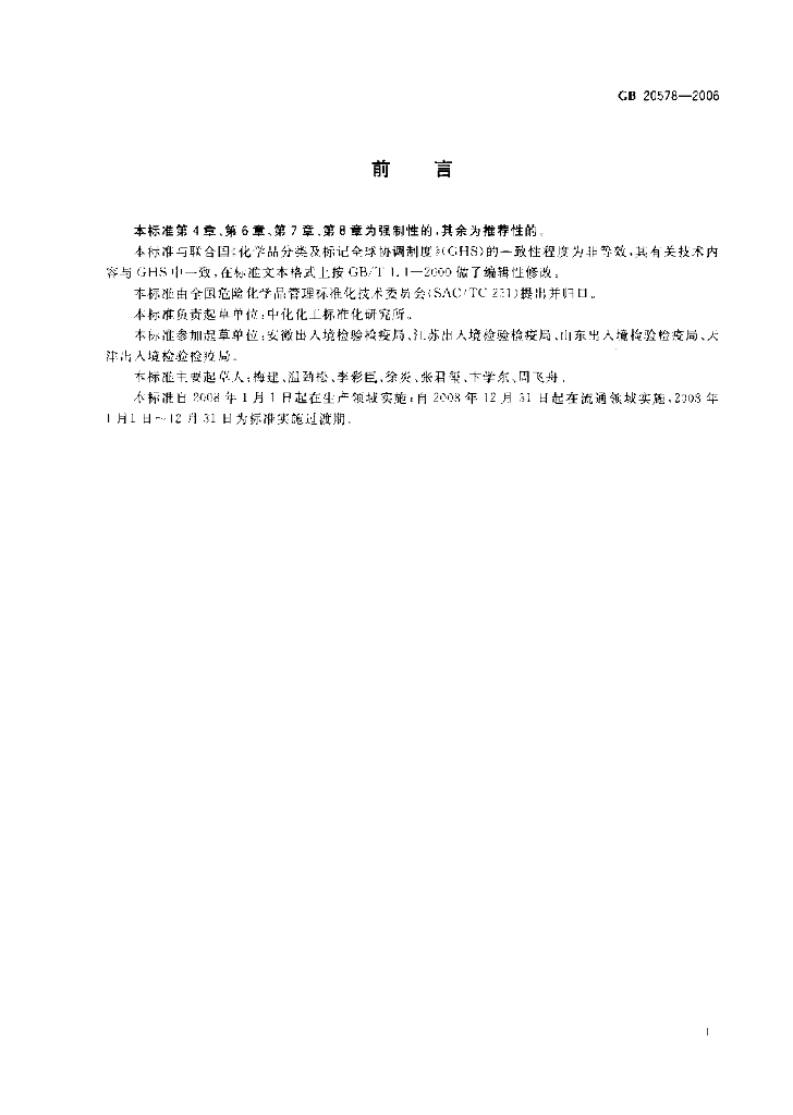 GB 20578-2006 标准预览