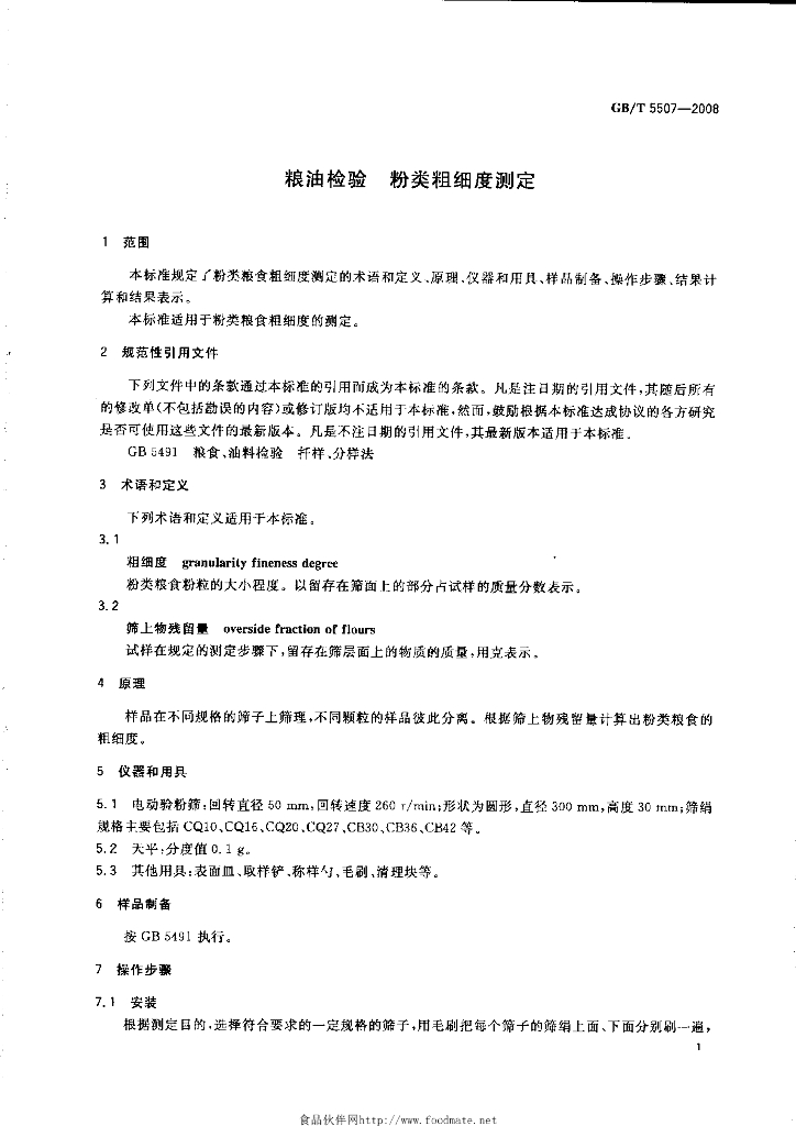 GB/T 5507-2008 标准预览