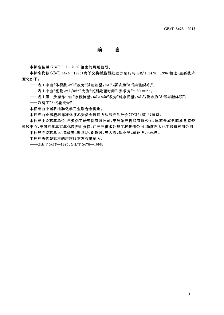 GB/T 5476-2013 标准预览