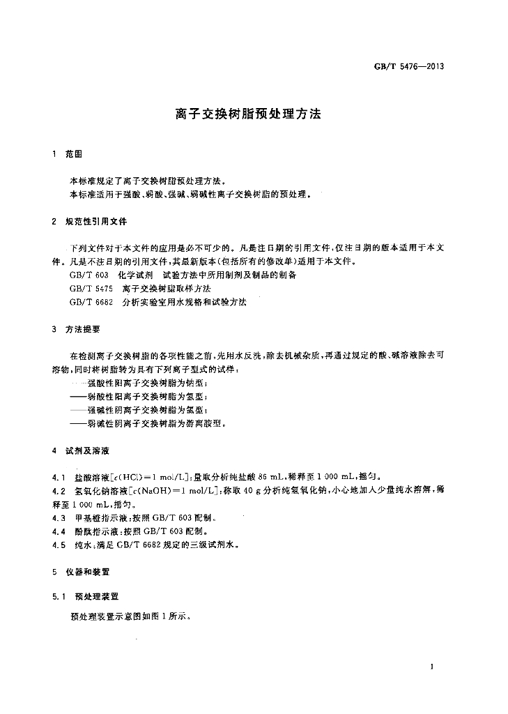 GB/T 5476-2013 标准预览
