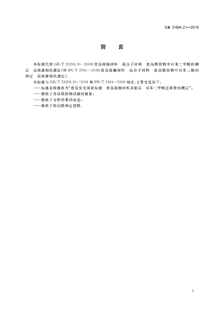 GB 31604.21-2016 标准预览
