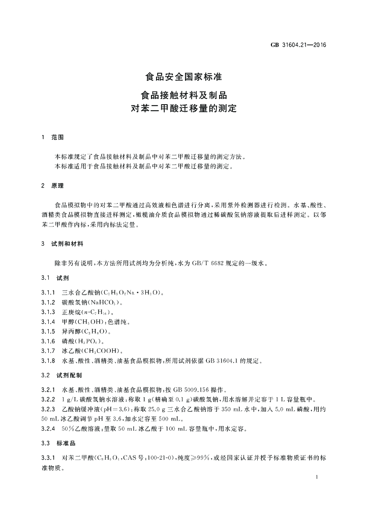 GB 31604.21-2016 标准预览
