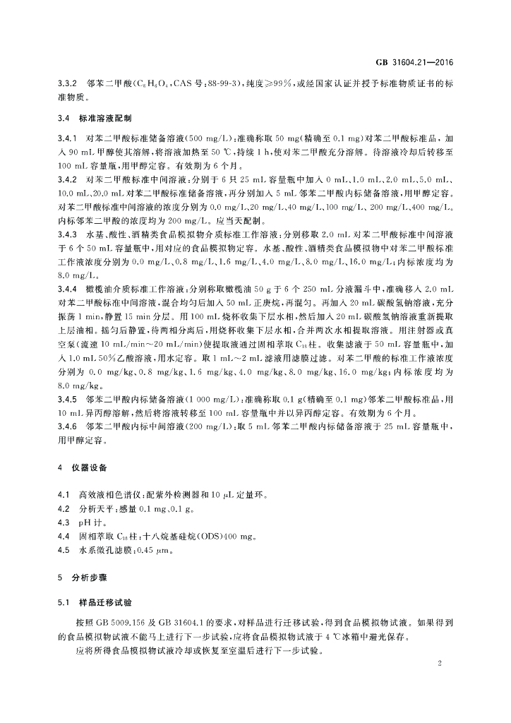 GB 31604.21-2016 标准预览