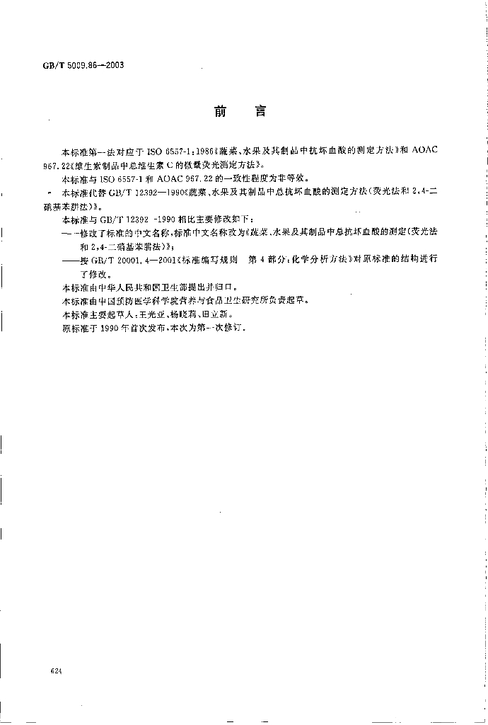 GB/T 5009.86-2003 标准预览