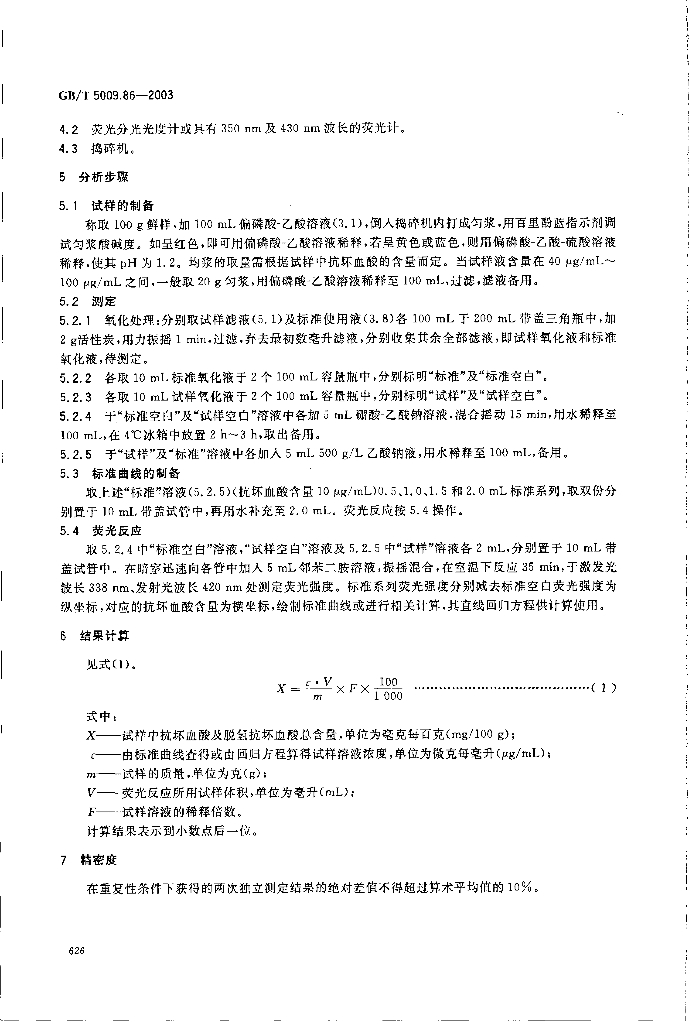 GB/T 5009.86-2003 标准预览