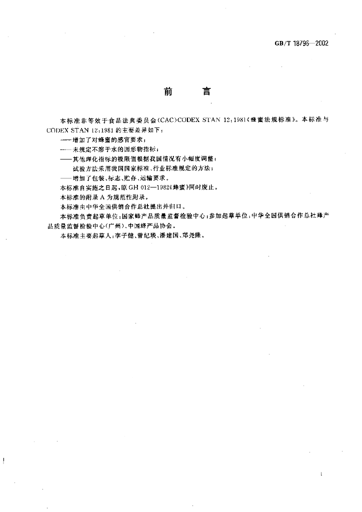 GB/T 18796-2002 标准预览