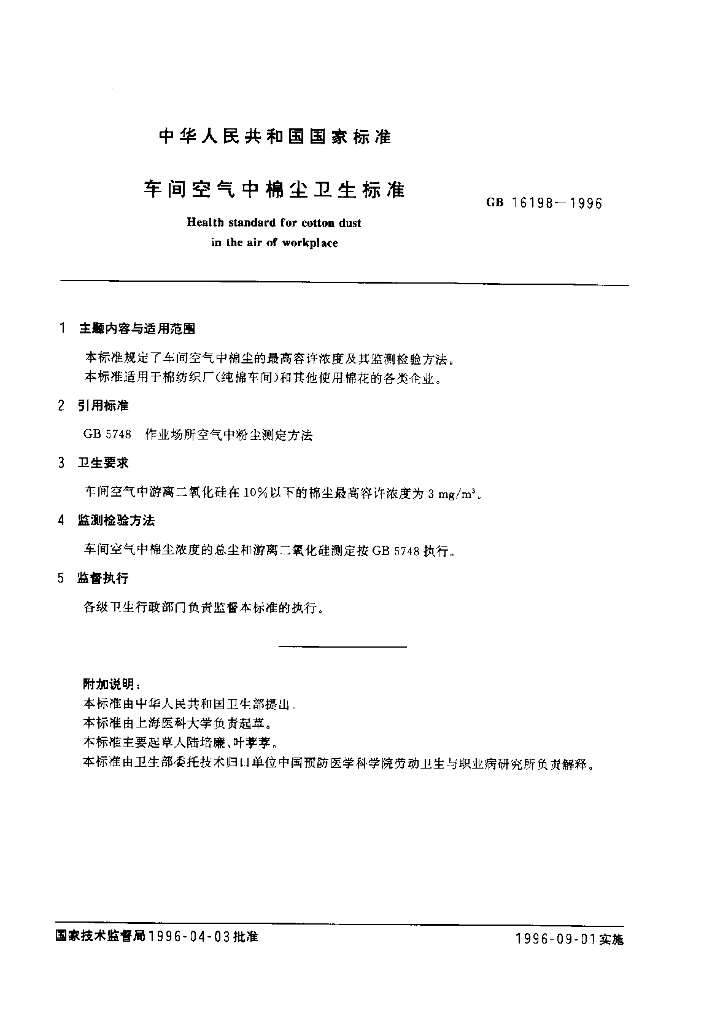 GB 16198-1996 标准预览