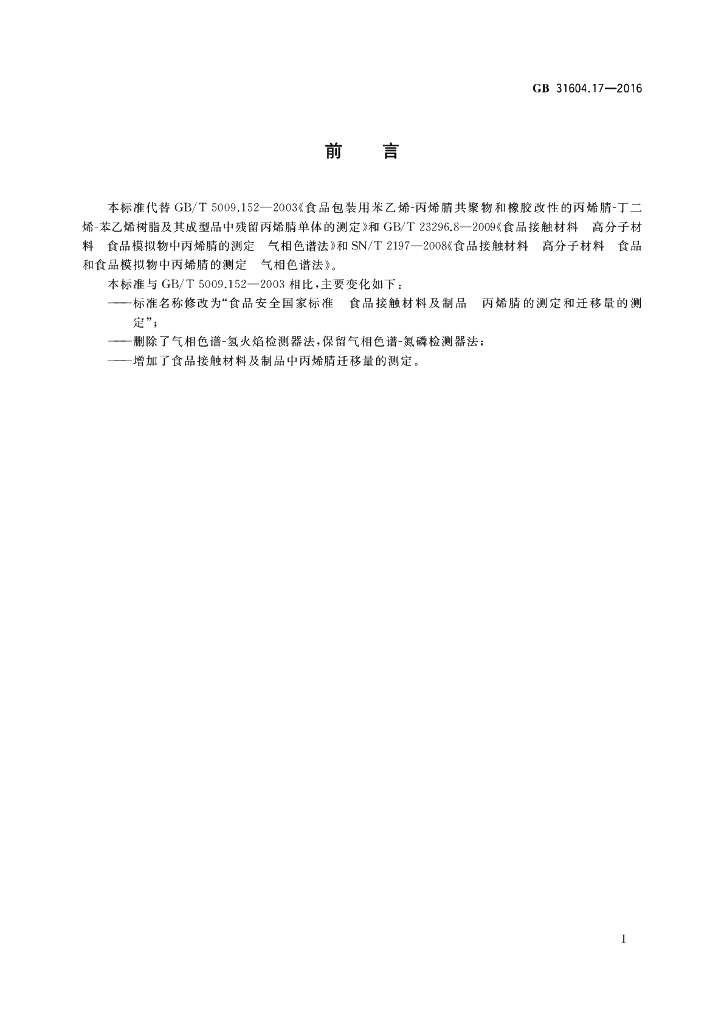 GB 31604.17-2016 标准预览