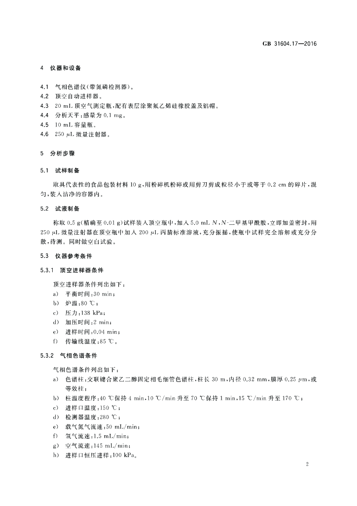GB 31604.17-2016 标准预览