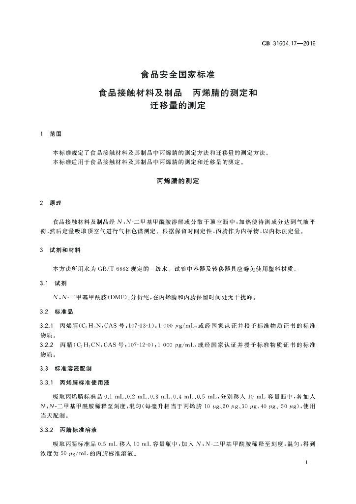 GB 31604.17-2016 标准预览