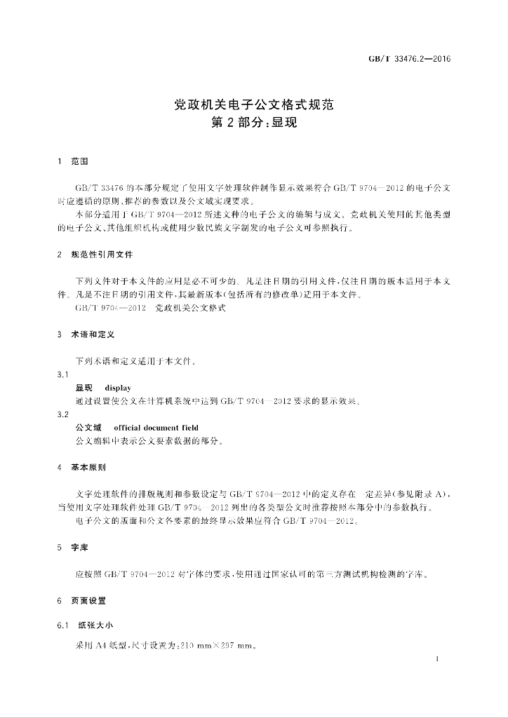 GB/T 33476.2-2016 标准预览