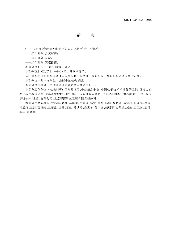 GB/T 33476.2-2016 标准预览