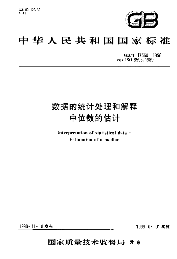 GB/T 17560-1998 标准预览