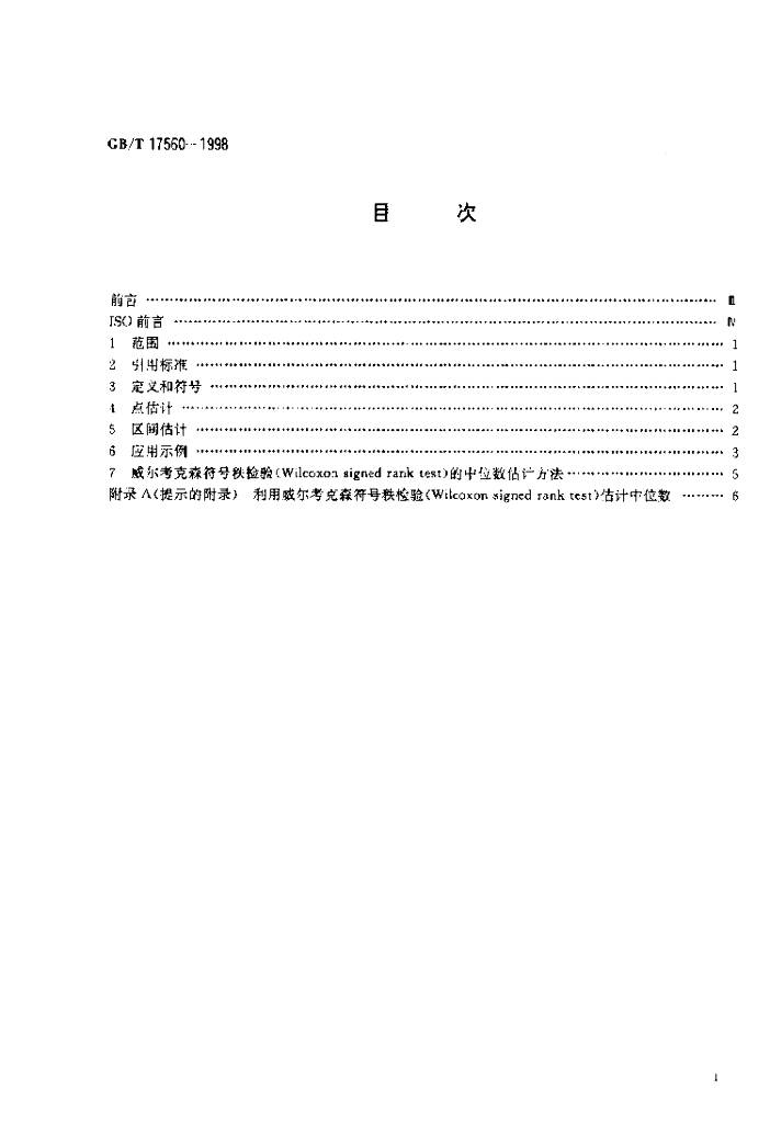 GB/T 17560-1998 标准预览