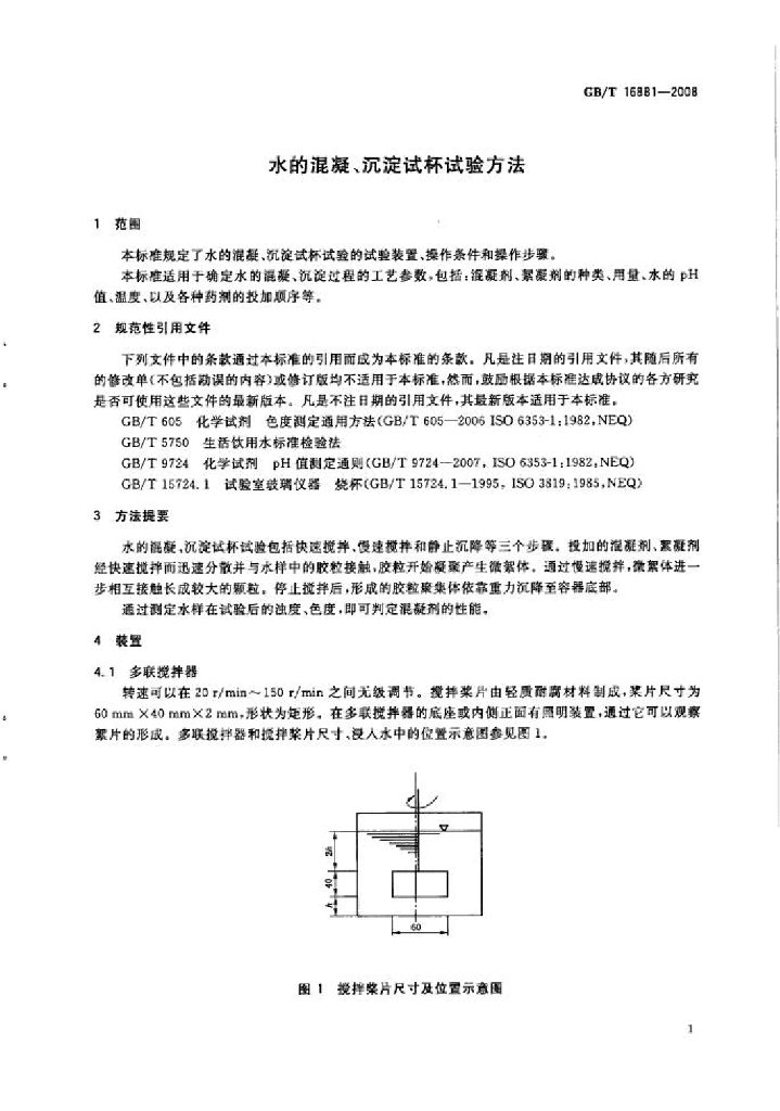GB/T 16881-2008 标准预览