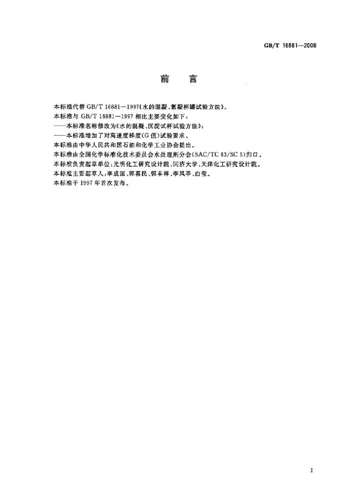 GB/T 16881-2008 标准预览