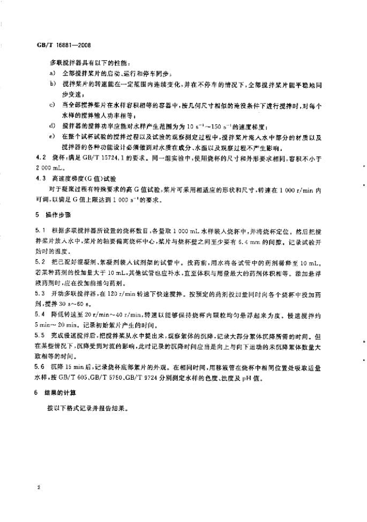 GB/T 16881-2008 标准预览