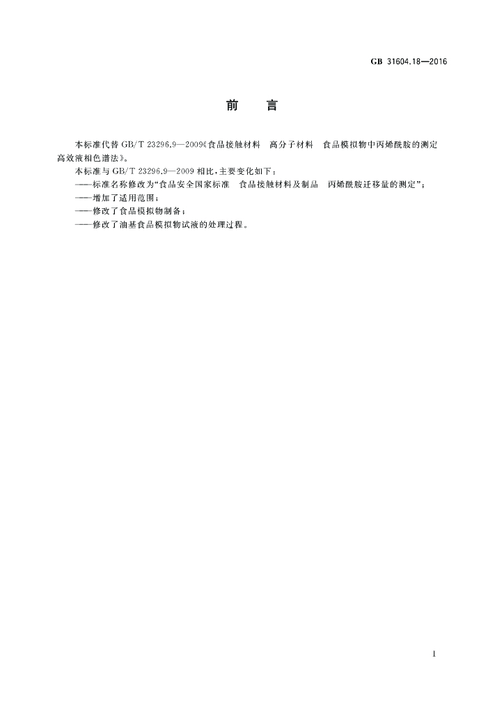GB 31604.18-2016 标准预览