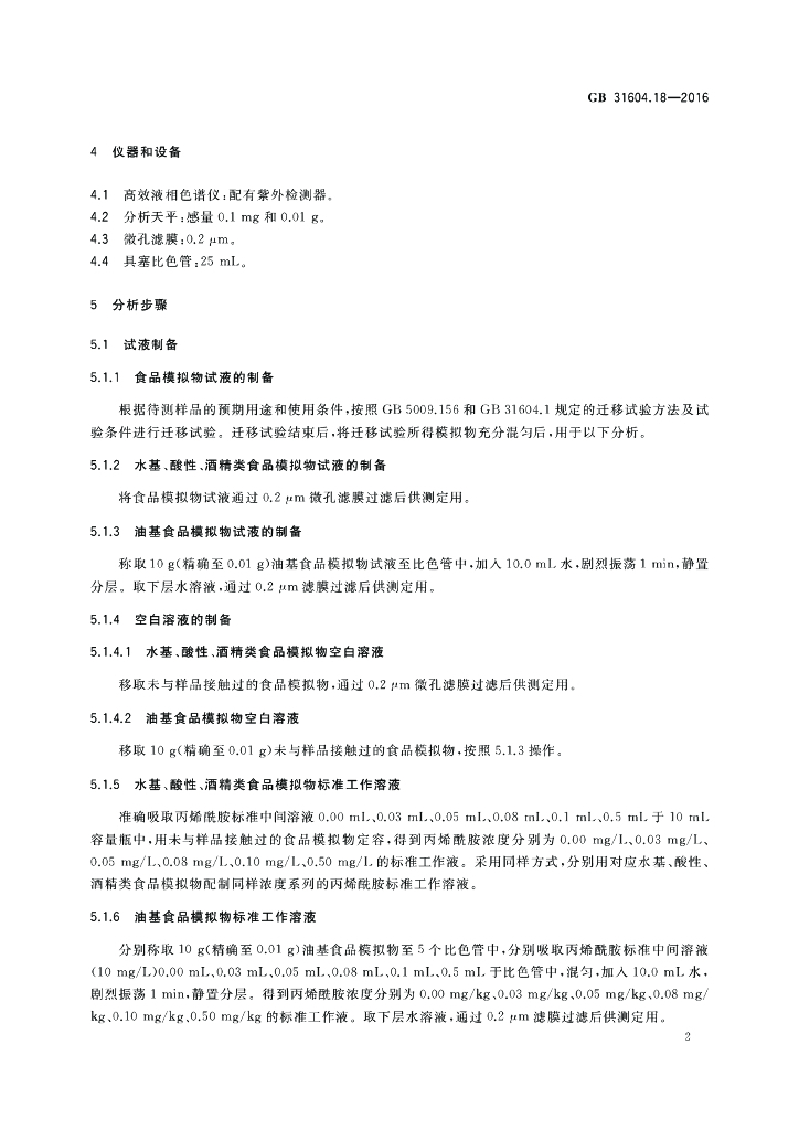 GB 31604.18-2016 标准预览