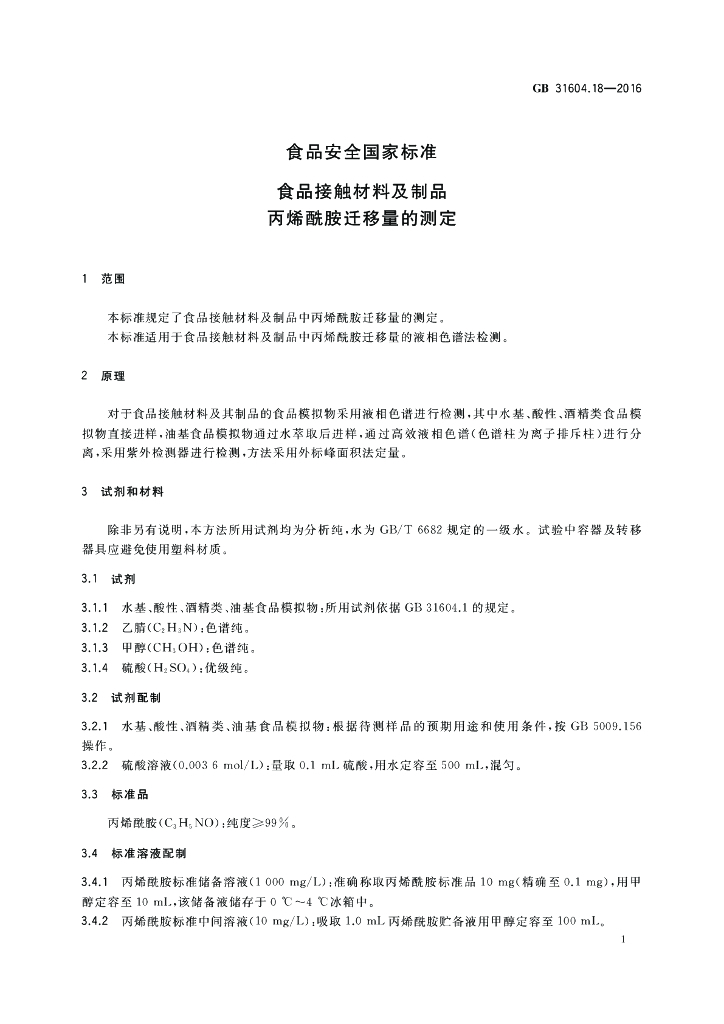 GB 31604.18-2016 标准预览