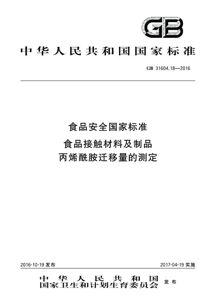 GB 31604.18-2016 标准预览