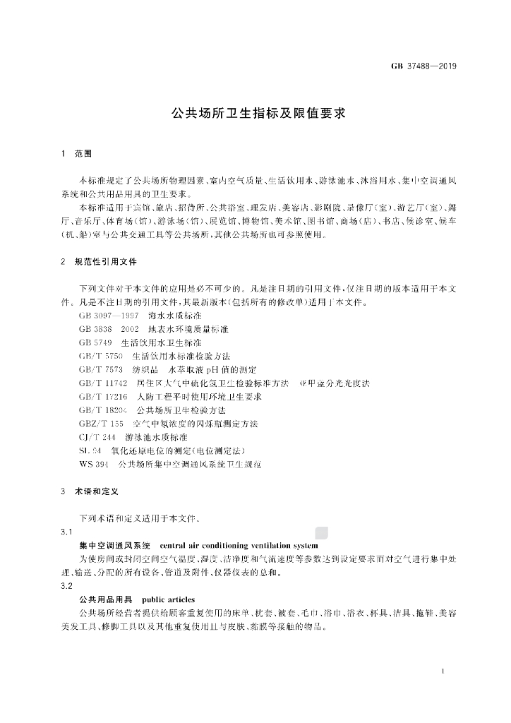 GB 37488-2019 标准预览