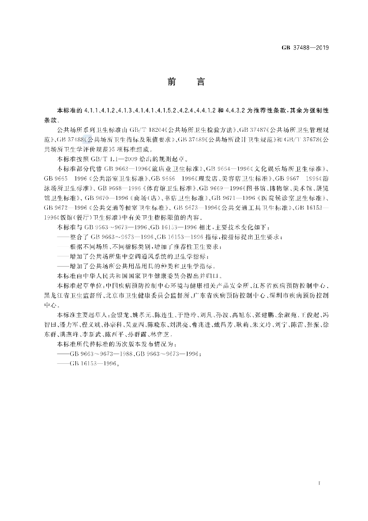 GB 37488-2019 标准预览