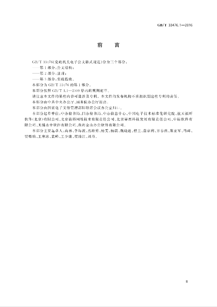 GB/T 33476.1-2016 标准预览