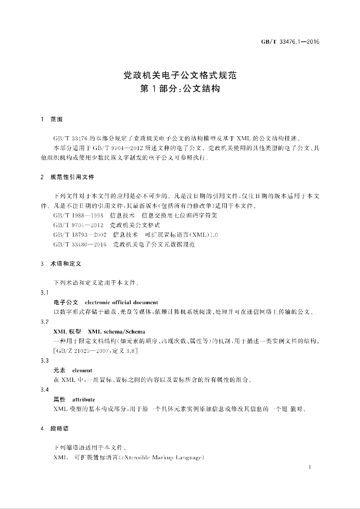 GB/T 33476.1-2016 标准预览