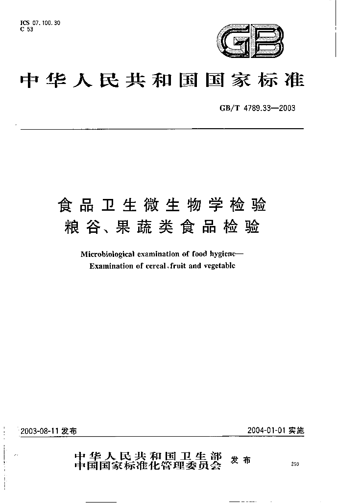 GB/T 4789.33-2003 标准预览