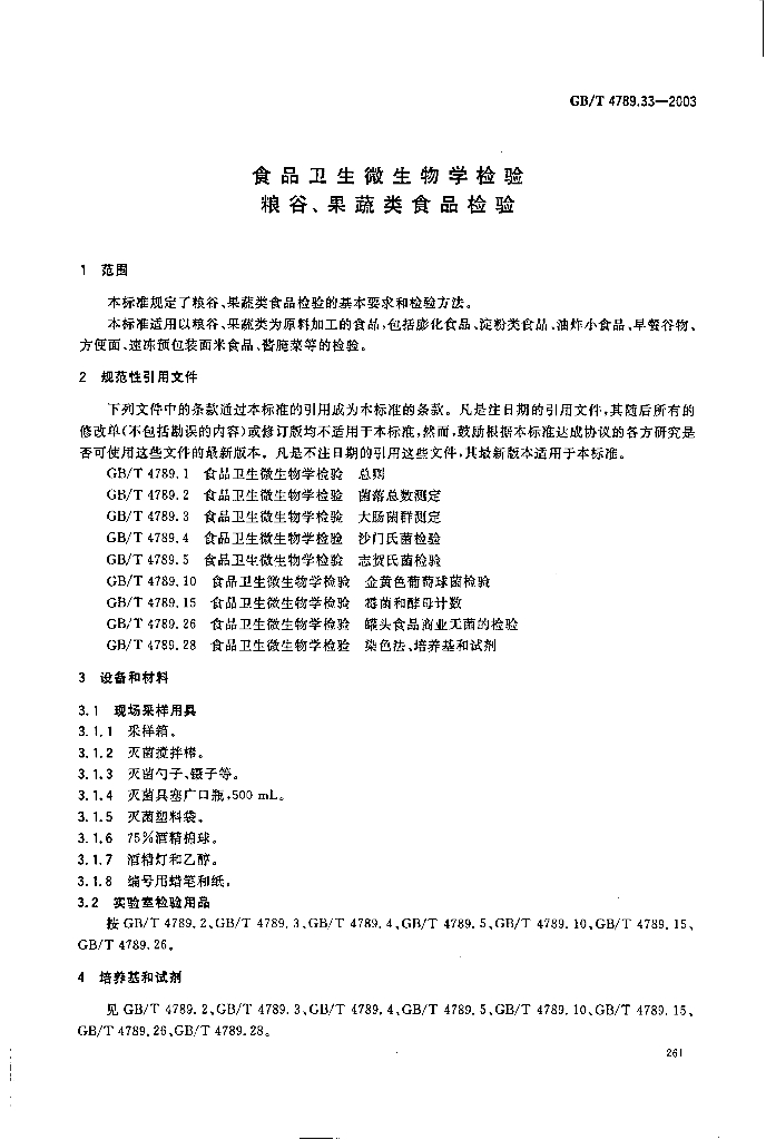 GB/T 4789.33-2003 标准预览