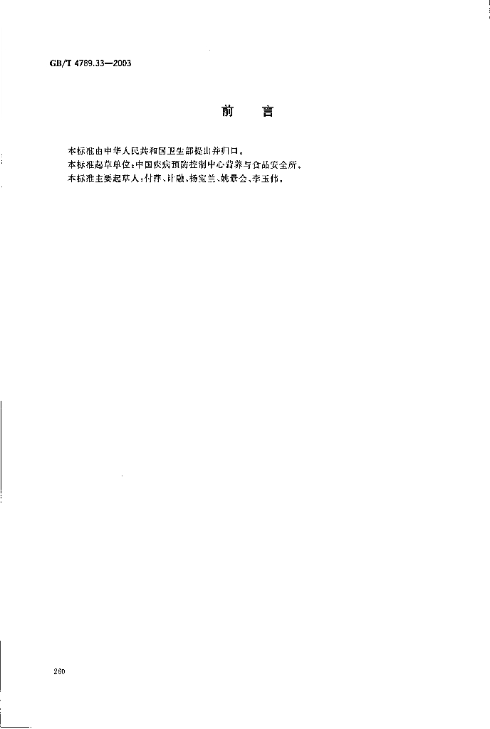 GB/T 4789.33-2003 标准预览